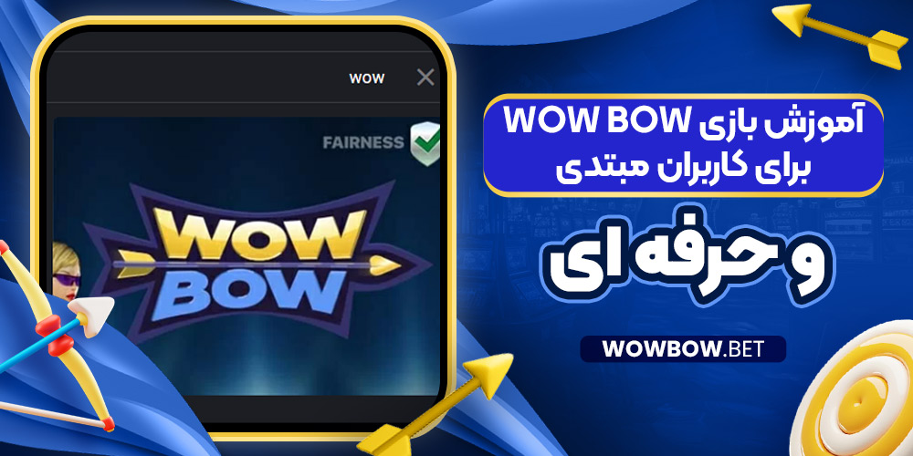 آموزش بازی Wow Bow برای کاربران مبتدی و حرفه ‌ای