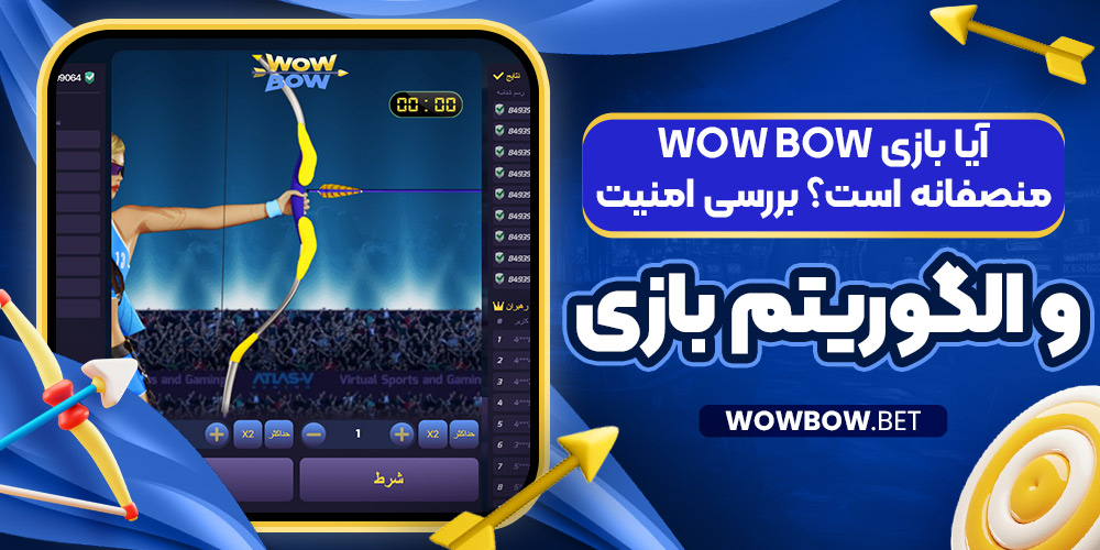 آیا بازی Wow Bow منصفانه است؟ بررسی امنیت و الگوریتم بازی