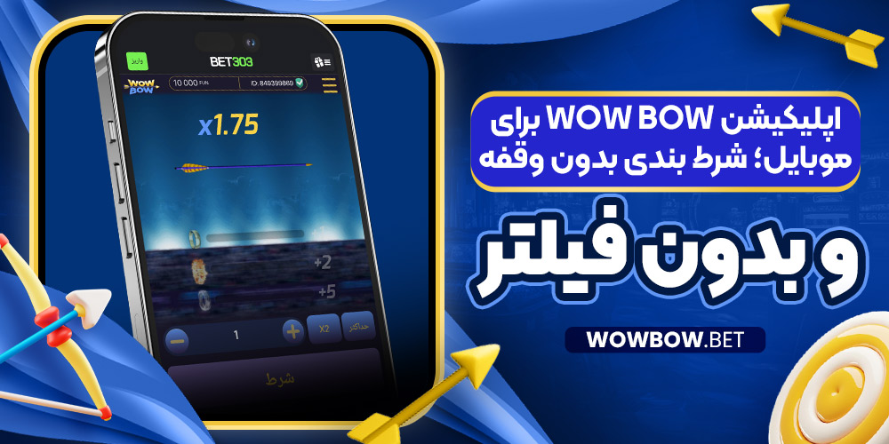 اپلیکیشن Wow Bow برای موبایل؛ شرط بندی بدون وقفه و بدون فیلتر
