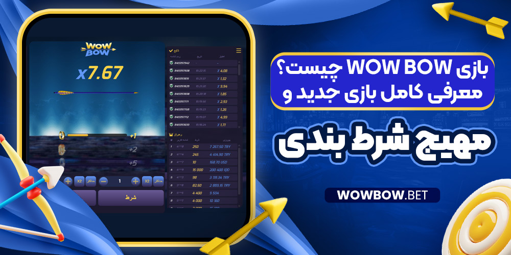 بازی Wow Bow چیست؟ معرفی کامل بازی جدید و مهیج شرط بندی