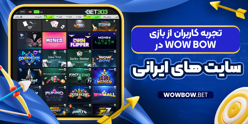 تجربه کاربران از بازی Wow Bow در سایت ‌های ایرانی