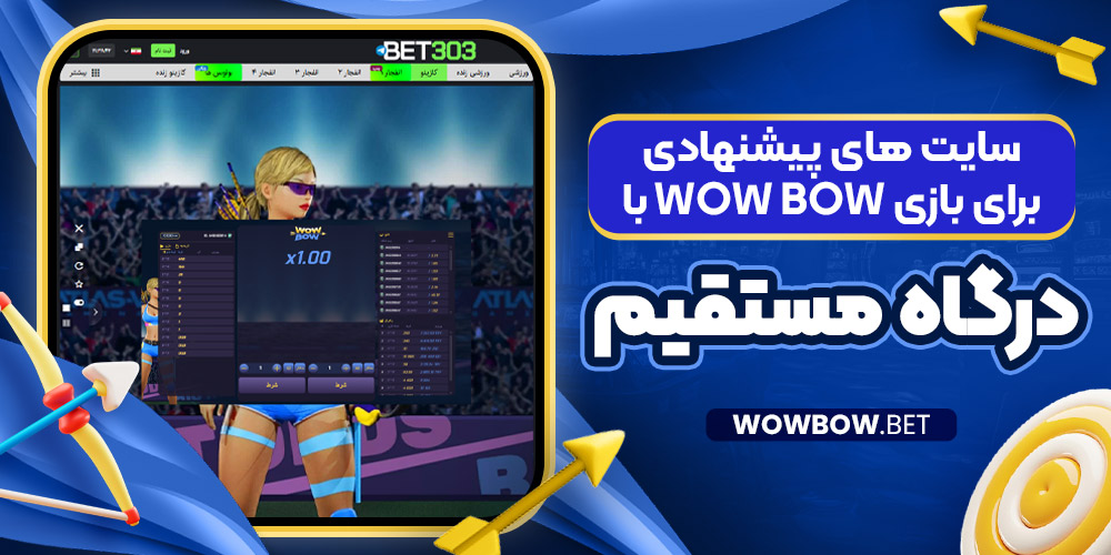 سایت ‌های پیشنهادی برای بازی Wow Bow با درگاه مستقیم